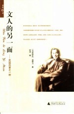 文人的另一面 民国风景之一种