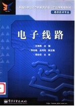电子线路