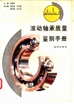 滚动轴承质量鉴别手册