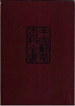 中国邮电百科全书 电信卷