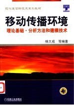 移动传播环境 理论基础·分析方法和建模技术