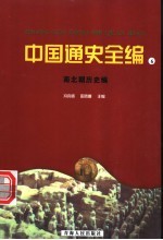 中国通史全编 6 南北朝历史编
