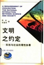 文明之约定 科技与社会的理性协奏