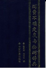 测量不确定度与检测辞典