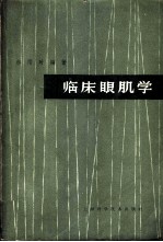 临床眼肌学