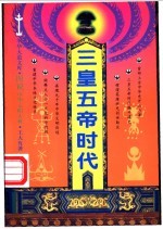 三皇五帝时代