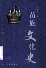 苗族文化史