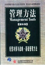 管理方法 经营决策与战略.基础管理方法