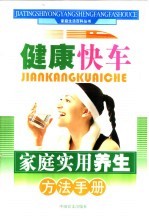 家庭实用养生方法手册 健康快车