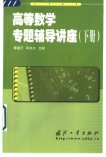 高等数学专题辅导讲座 下
