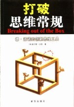 打破思维常规 德·波诺的创新思维工具