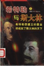 希特勒与斯大林 上