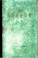 简明林业辞典