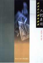 六级英语阅读技巧训练题典