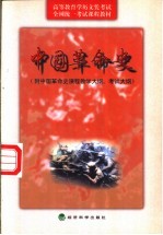 中国革命史 附中国革命史课程教学大纲、考试大纲