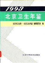 北京卫生年鉴 1993