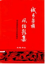 城步苗族风俗歌集