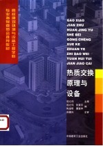 热质交换原理与设备