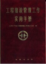 工程建设管理工作实用手册