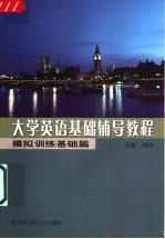 大学英语基础辅导教程 模拟训练基础篇