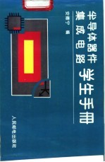 半导体器件、集成电路学生手册