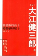 被偷换的孩子