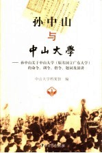 孙中山与中山大学 孙中山关于中山大学(原名国立广东大学)的命令、训令、指令、题词及演讲