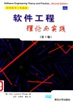 软件工程理论与实践