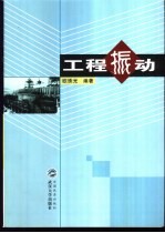 工程振动