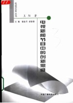 电视新闻节目中的创新思维