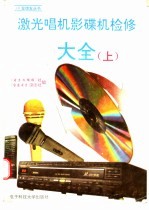 激光唱机影碟机检修大全 上