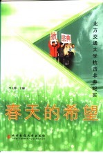 春天的希望 北方交通大学抗击非典纪实