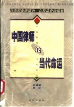 中国律师的当代命运