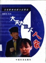 大天大地大人家 上