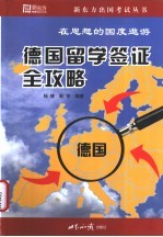 在思想的国都遨游：德国留学签证全攻略