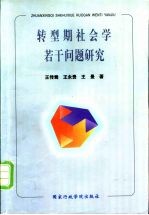 转型期社会学若干问题研究