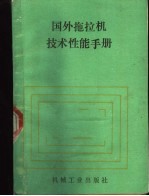 国外拖拉机技术性能手册