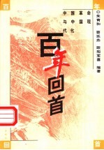百年回首 中国革命与中国现代化