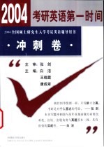 2003年全国硕士研究生英语入学考试辅导用书 冲刺卷