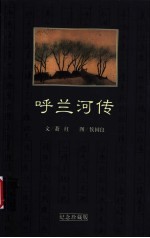 呼兰河传