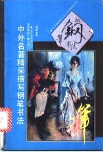 中外名著精采描写钢笔书法