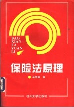 保险法原理