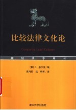 比较法律文化论