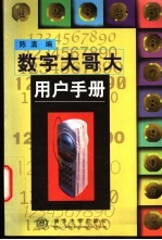 数字大哥大用户手册