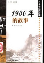 1980年的故事