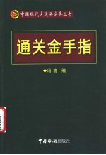 通关金手指 HS商品目录简码表 通关监管实用手册