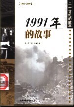 1991年的故事