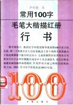常用100字毛笔大楷描红册 行书
