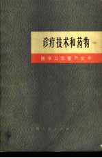 诊疗技术和药物