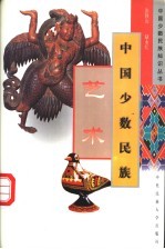 中国少数民族艺术